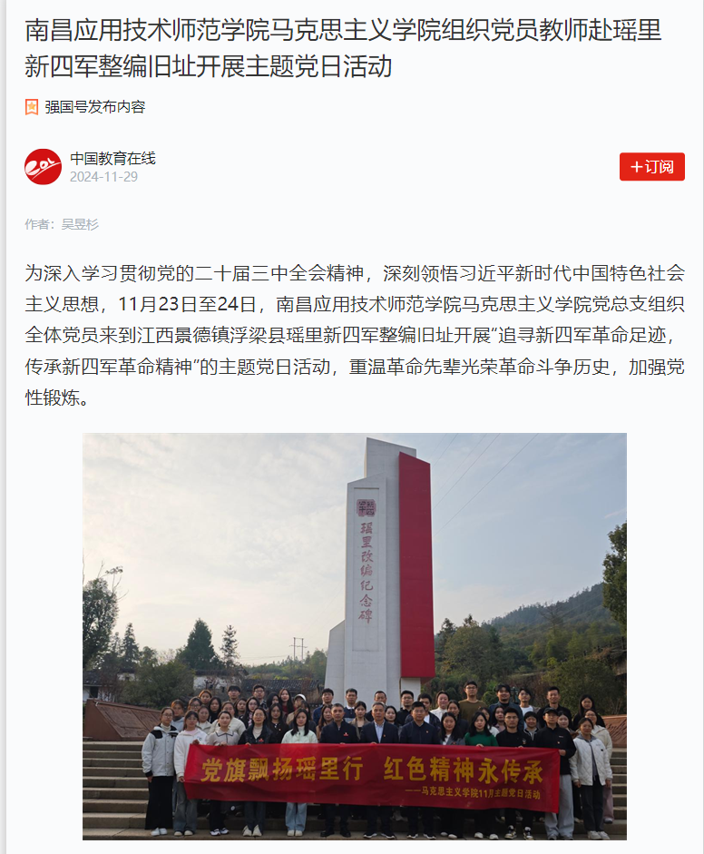 【学习强国】beat365英国官方网站组织党员教师赴瑶里新四军整编旧址开展主题党日活动